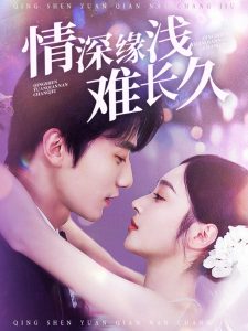 情深缘浅难长久第3集