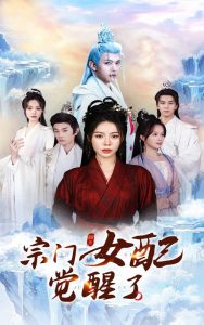 宗门女配觉醒了第1集