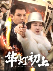华灯初上第3集
