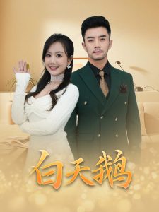 白天鹅第38集