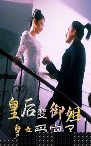 皇后变御姐，皇帝受宠了第8集