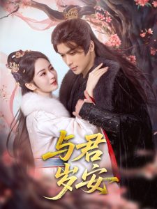 与君岁安第60集