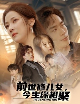 前世修儿女，今生缘相聚第24集