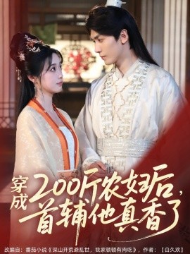 穿成200斤农妇后，首辅他真香了全集(大结局)
