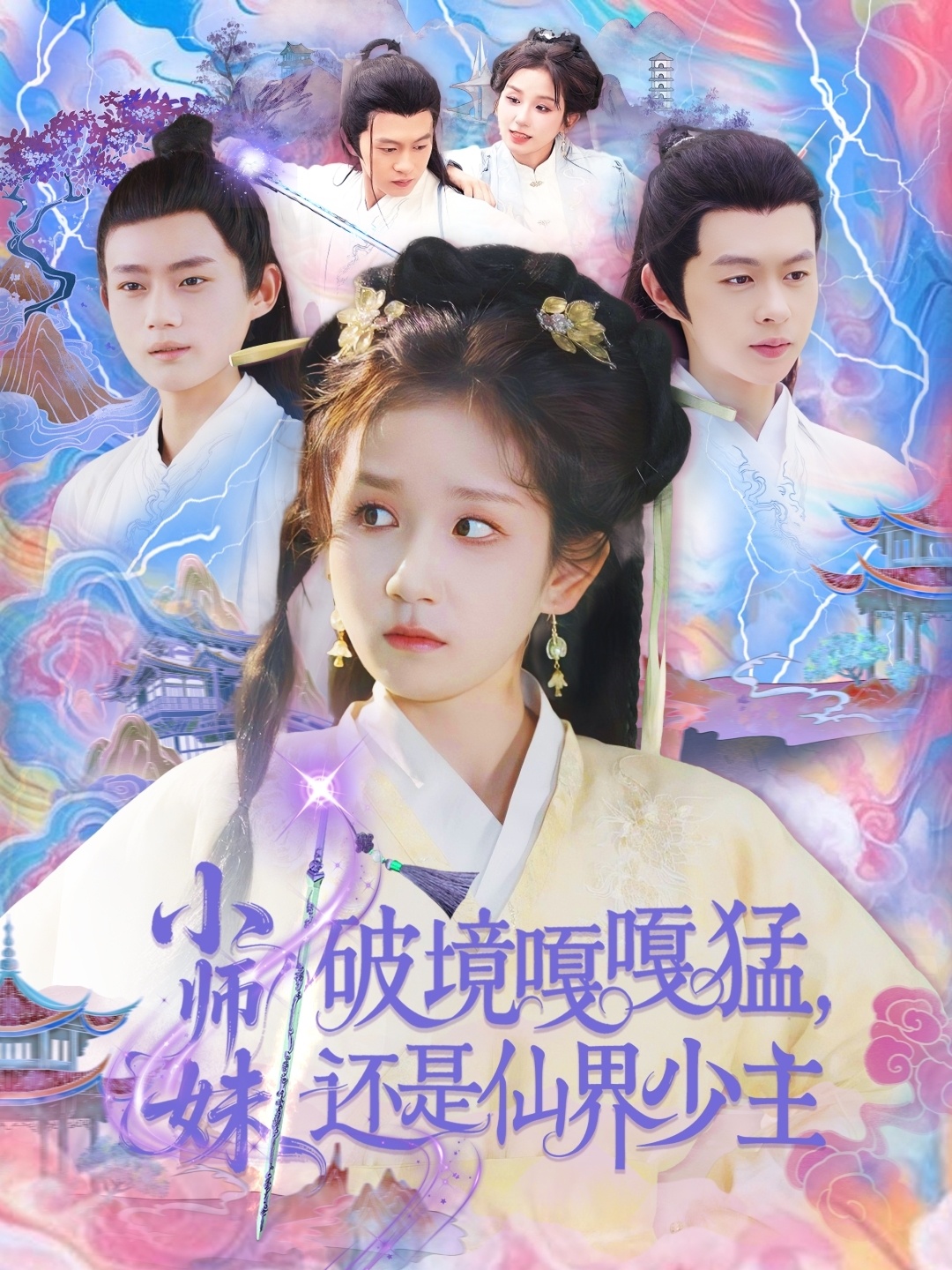 小师妹破镜嘎嘎猛还是仙界少主第56集