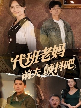 代班老妈前夫颤抖吧第85集