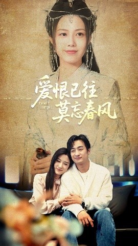 爱恨已往莫忘春风第21集
