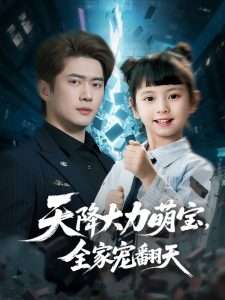 天降大力萌宝，全家宠翻天第16集