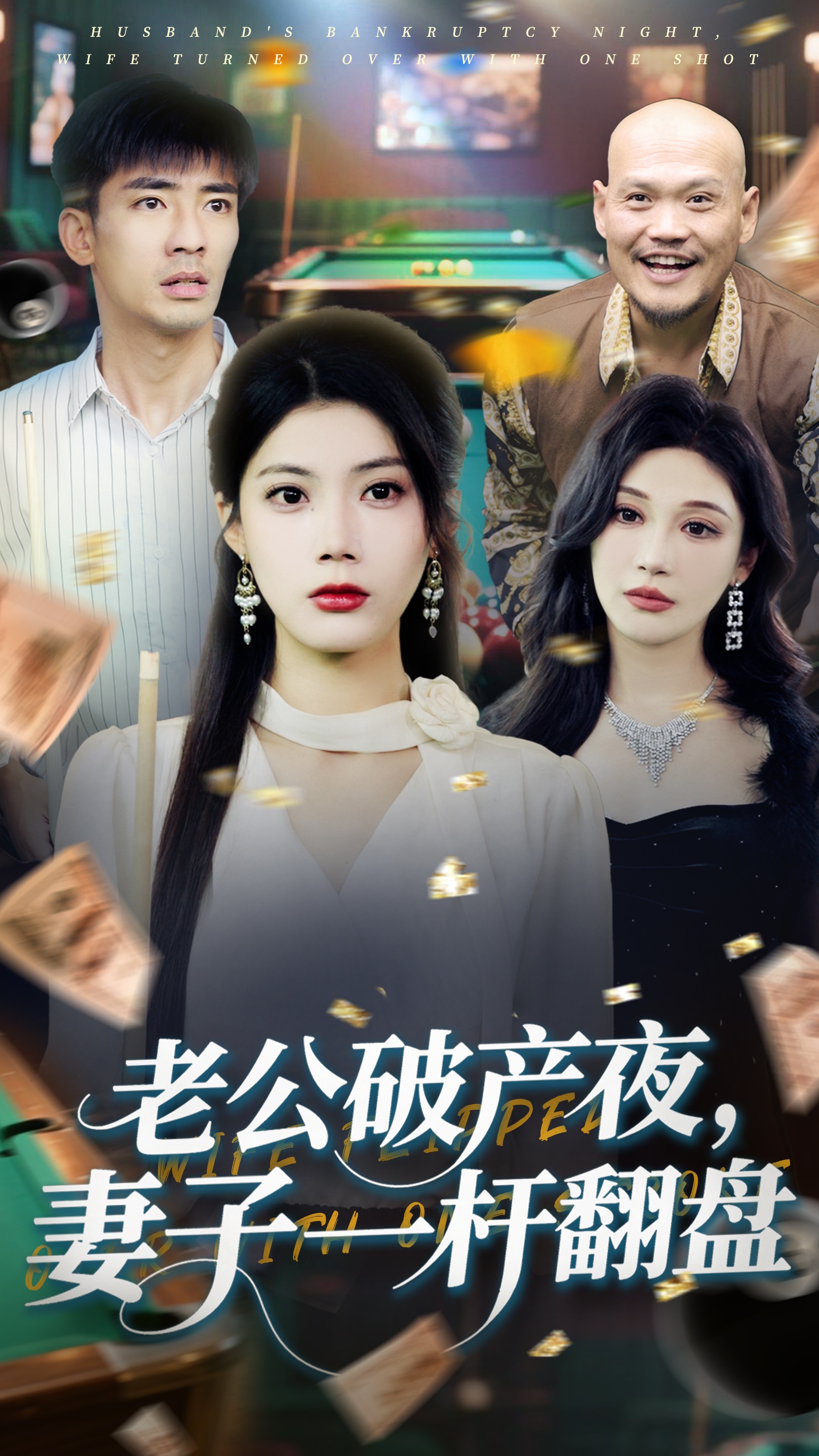 老公破产夜妻子一杆翻盘第29集