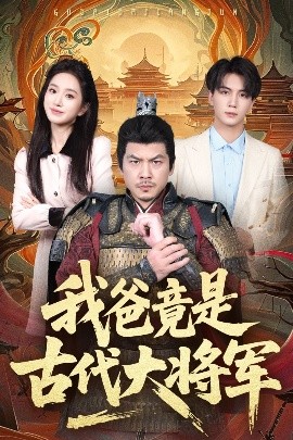我爸竟是古代大将军第49集