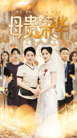 母贵荣华第74集