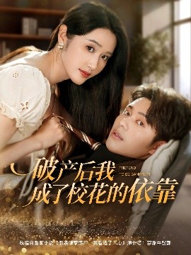 破产后我成了校花的依靠第75集
