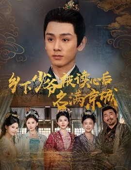 乡下少爷被读心后名满京城全集(大结局)