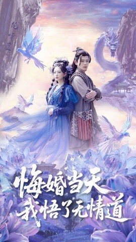 悔婚当天我悟了无情道(全集)
