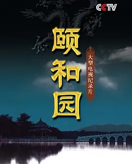 颐和园2010(全集)