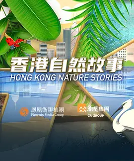 香港自然故事(全集)