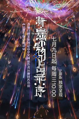 新·异常生物见闻录：序(全集)