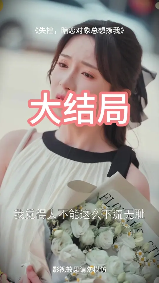 失控暗恋对象总想撩我(全集)