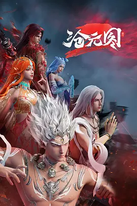 沧元图2(全集)