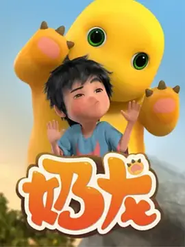 奶龙(全集)