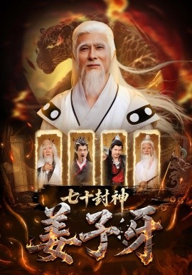 七十封神姜子牙(全集)