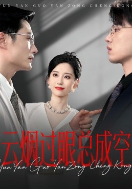 云烟过眼，总成空 云烟过眼总成空(全集)