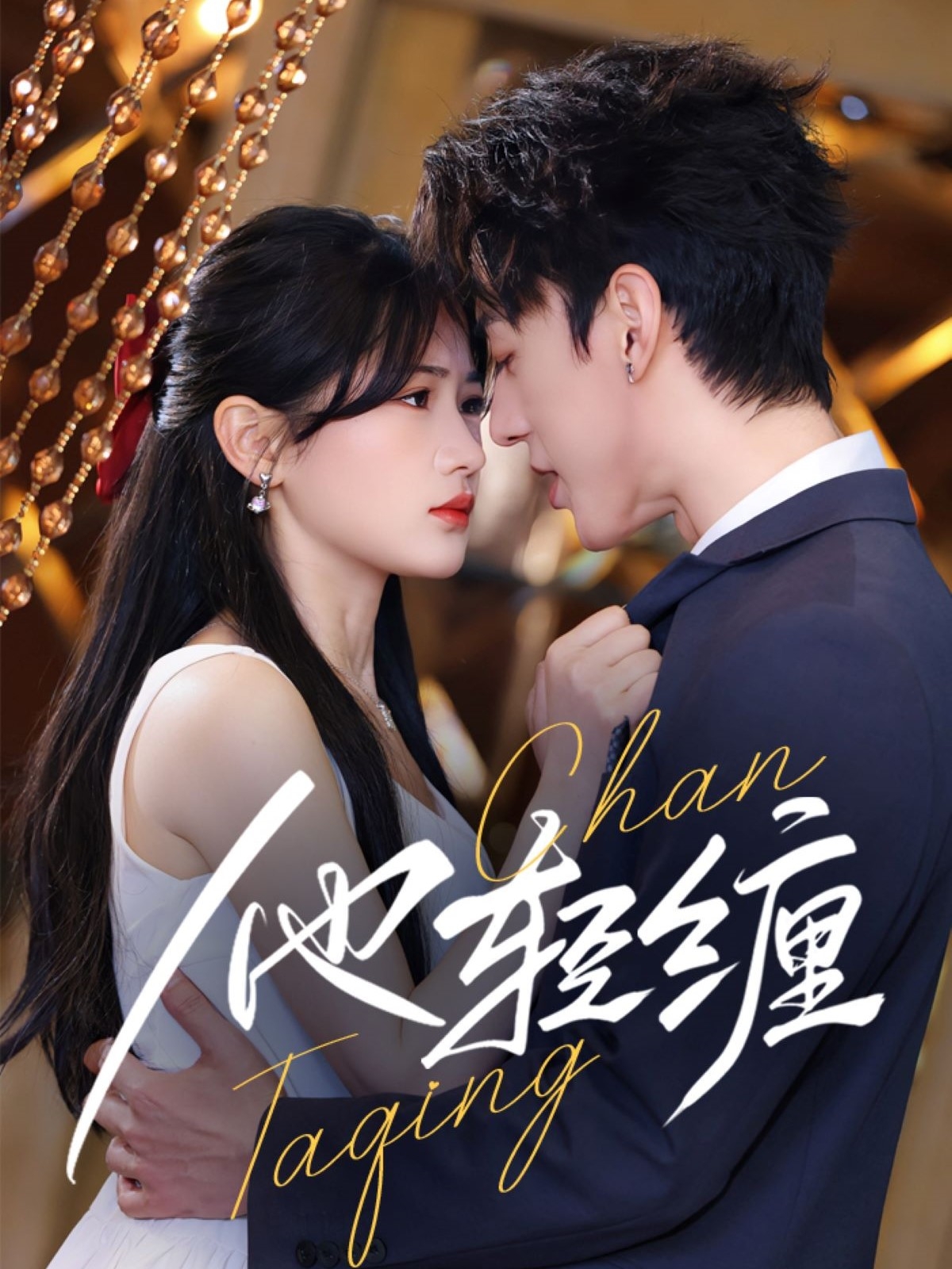 他轻缠(全集)