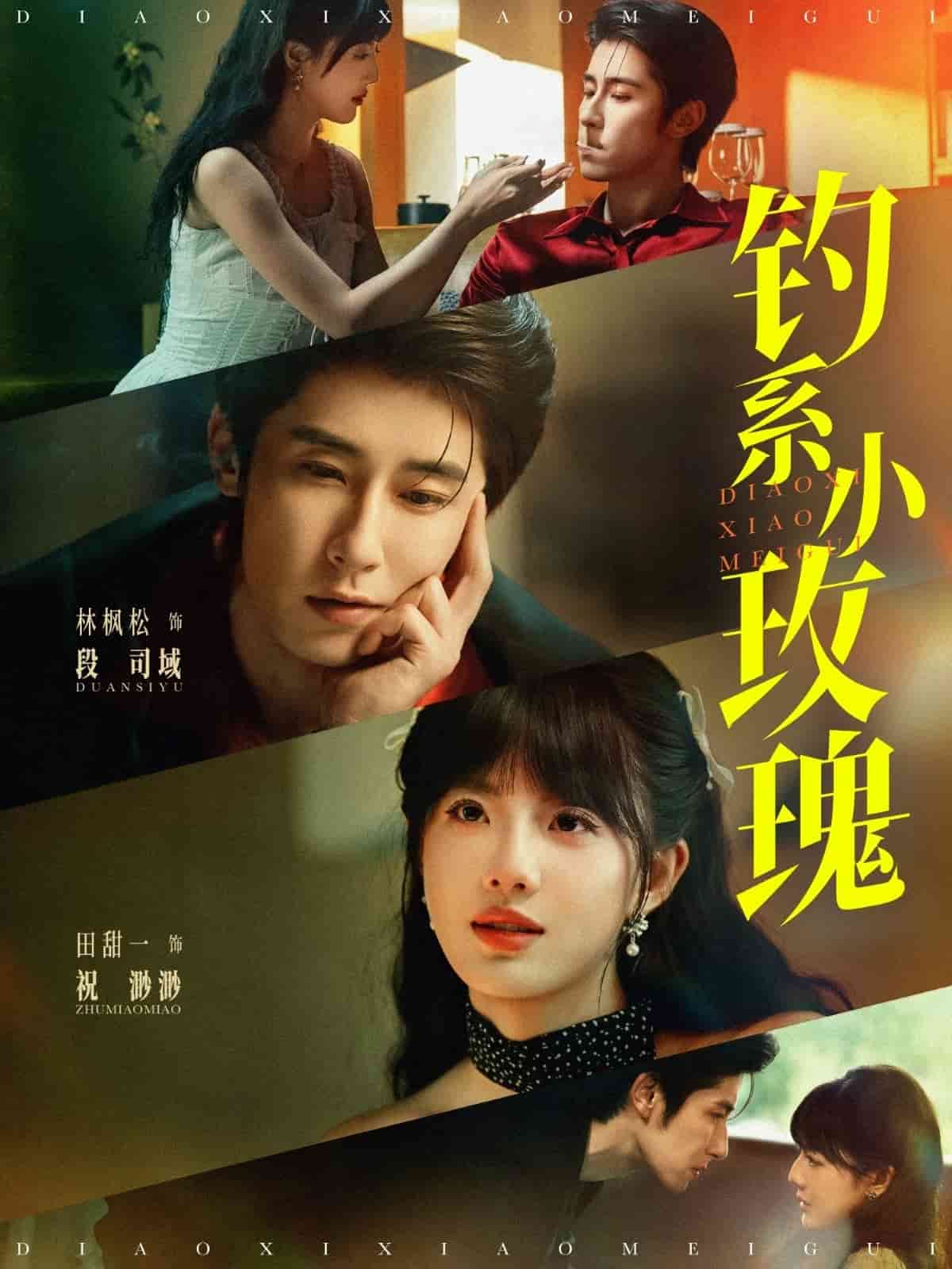 钓系小玫瑰(全集)
