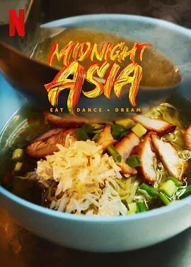 午夜亚洲：美食·舞蹈·梦想(全集)