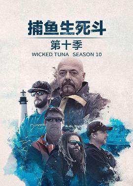 捕鱼生死斗第十一季(全集)