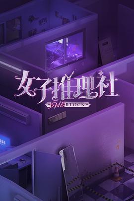 女子推理社第一季(全集)