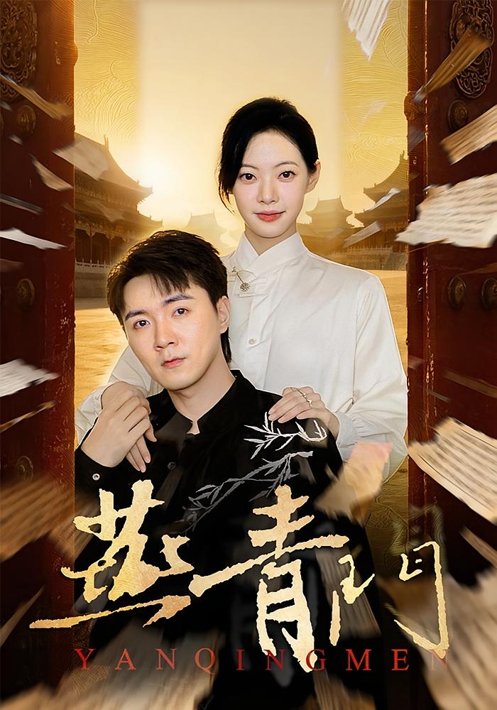 燕青门(全集)