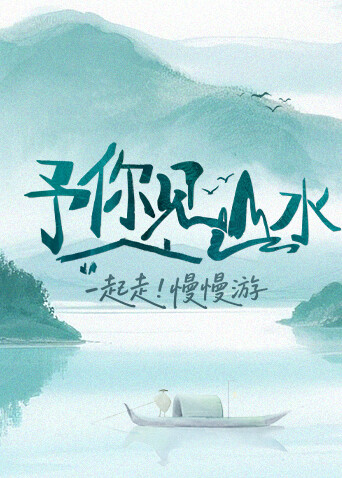 予你见山水