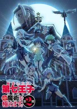 转生为第七王子随心所欲的魔法学习之路(全集)