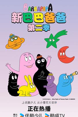 新巴巴爸爸第一季(全集)