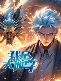 我是大仙尊动态漫(全集)