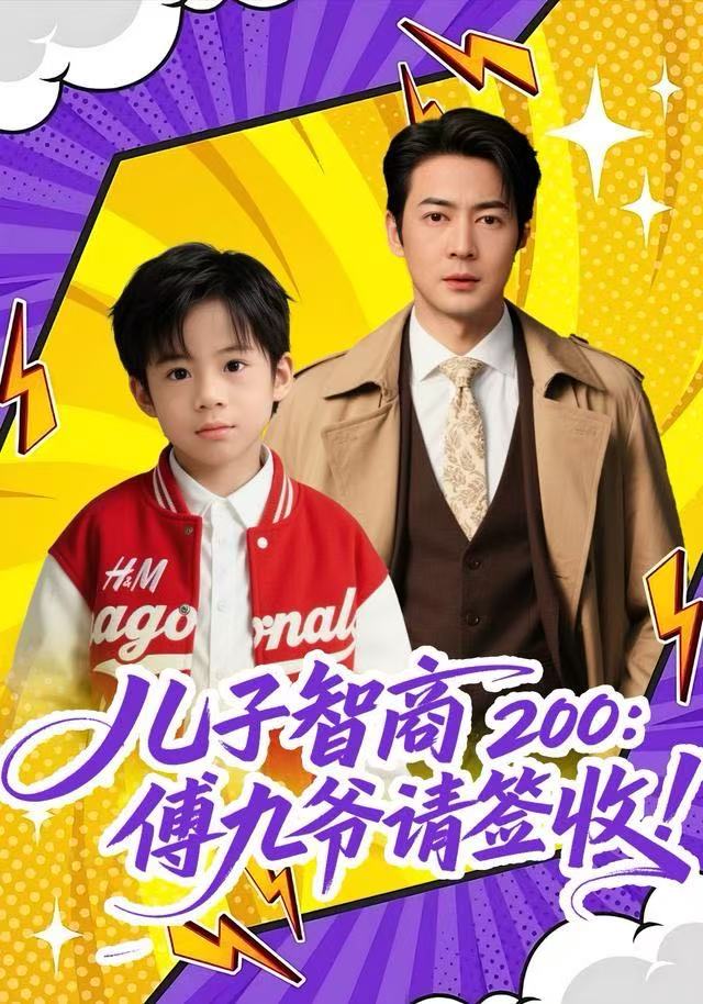 儿子智商200：傅九爷请签收(全集)