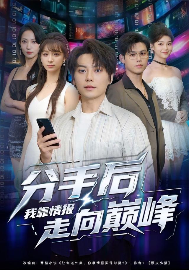 分手后我靠情报走向巅峰
