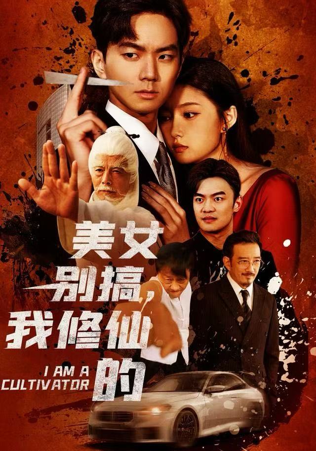 美女别搞，我修仙的
