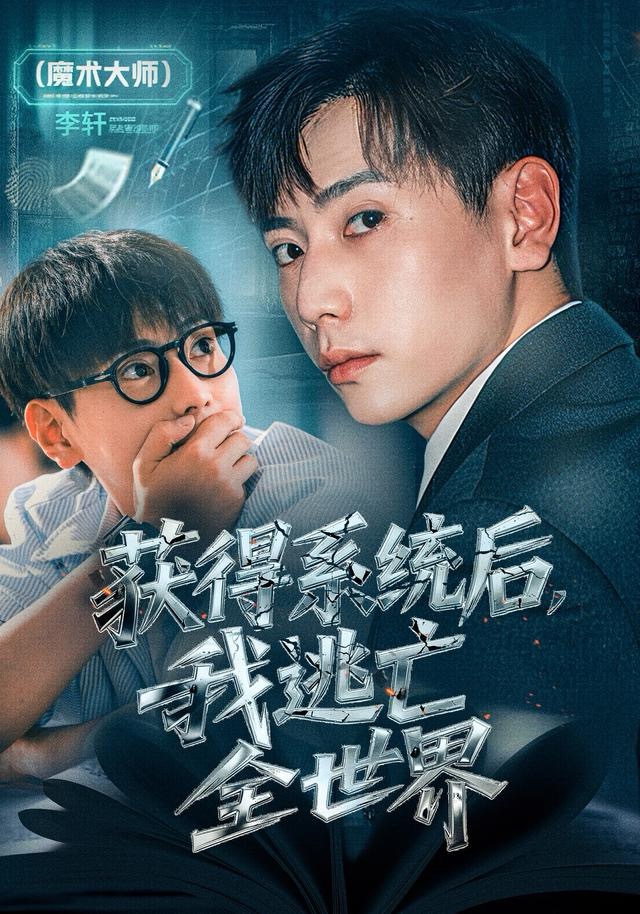 获得系统后，我逃亡全世界