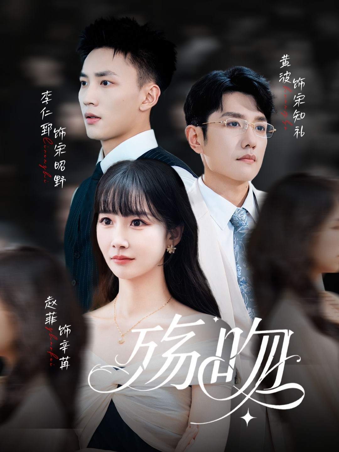 殇吻