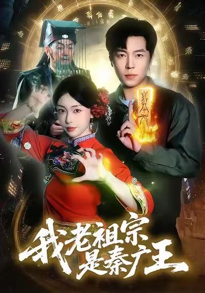 我老祖宗是秦广王