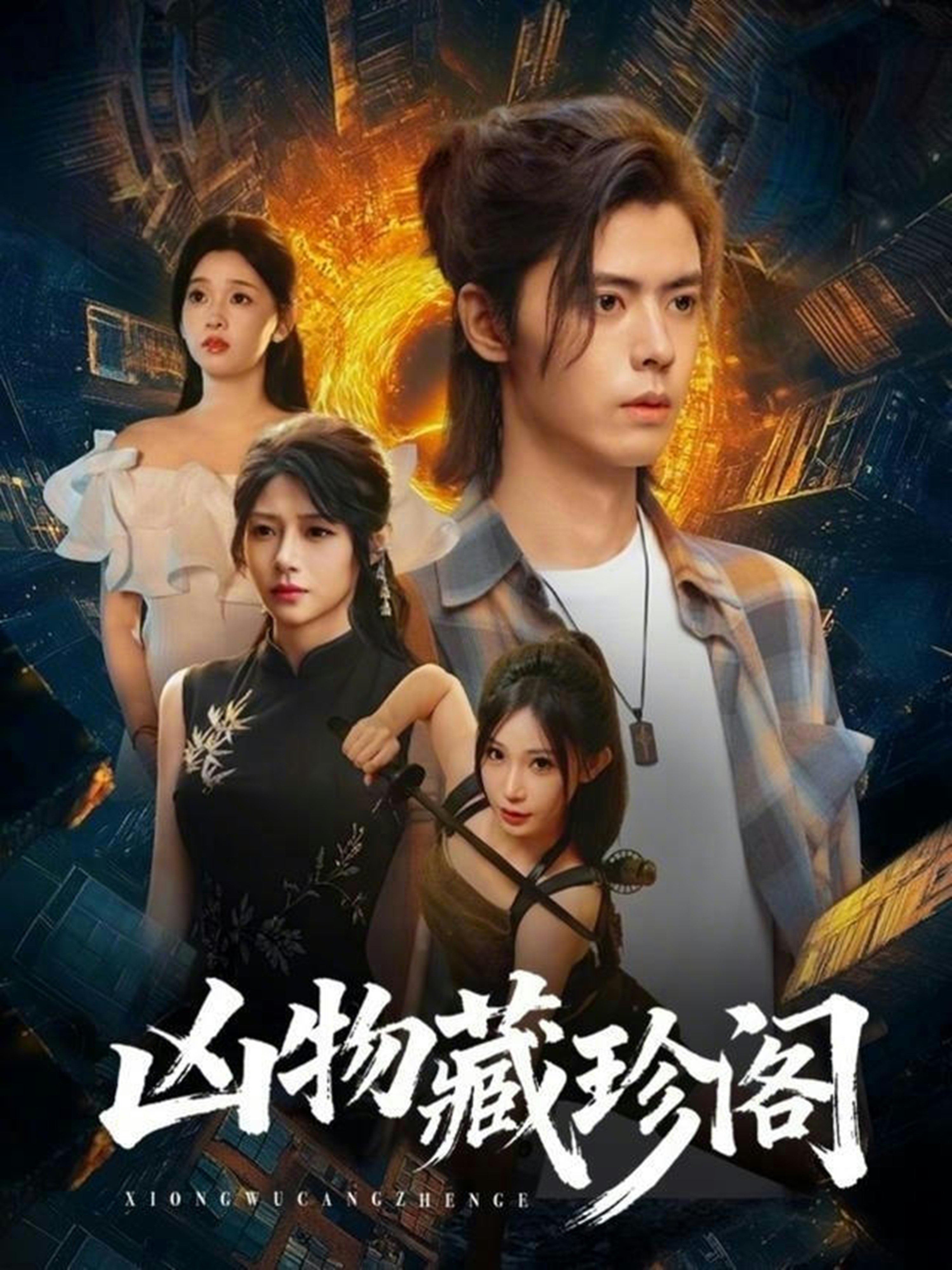 凶物藏珍阁
