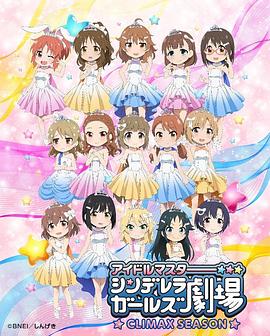 偶像大师灰姑娘女孩剧场第四季(全集)