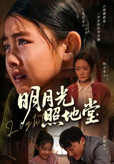 明月光照地堂