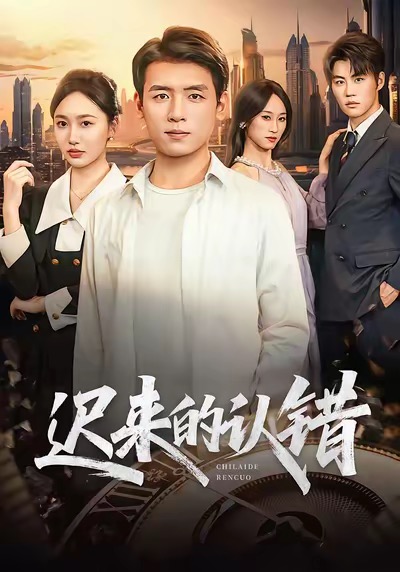 迟来的认错
