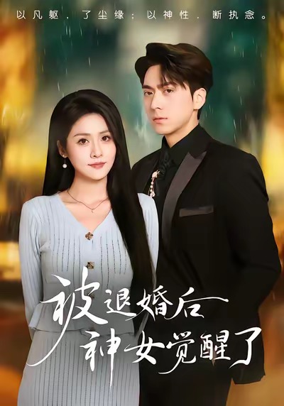 被退婚后神女觉醒了