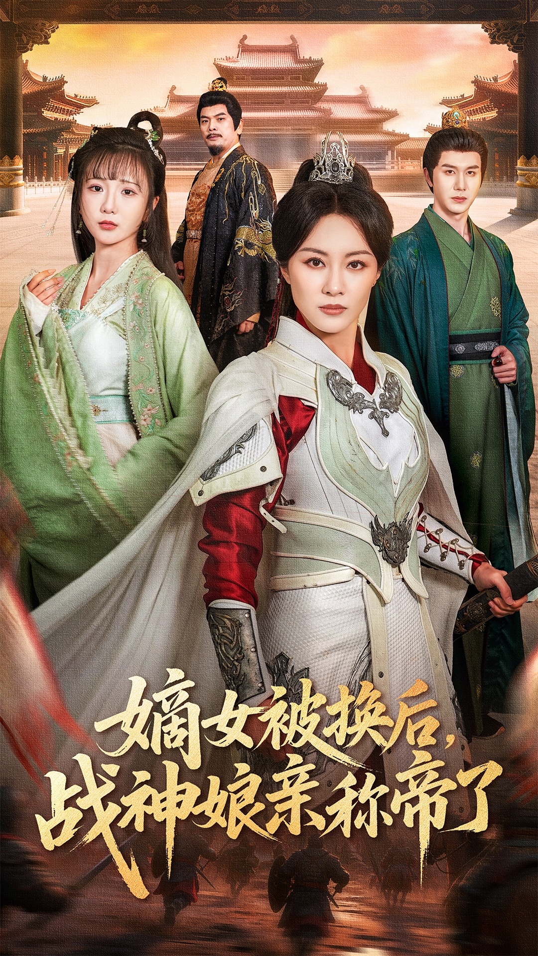 嫡女被换后战神娘亲称帝了