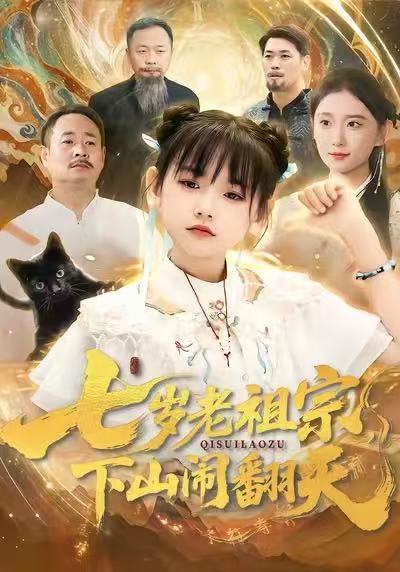 七岁老祖宗，下山闹翻天
