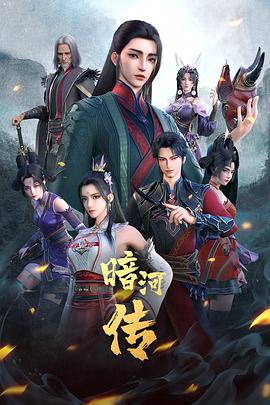 少年歌行之暗河传第一季(全集)